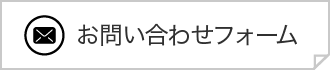 お問い合わせフォーム